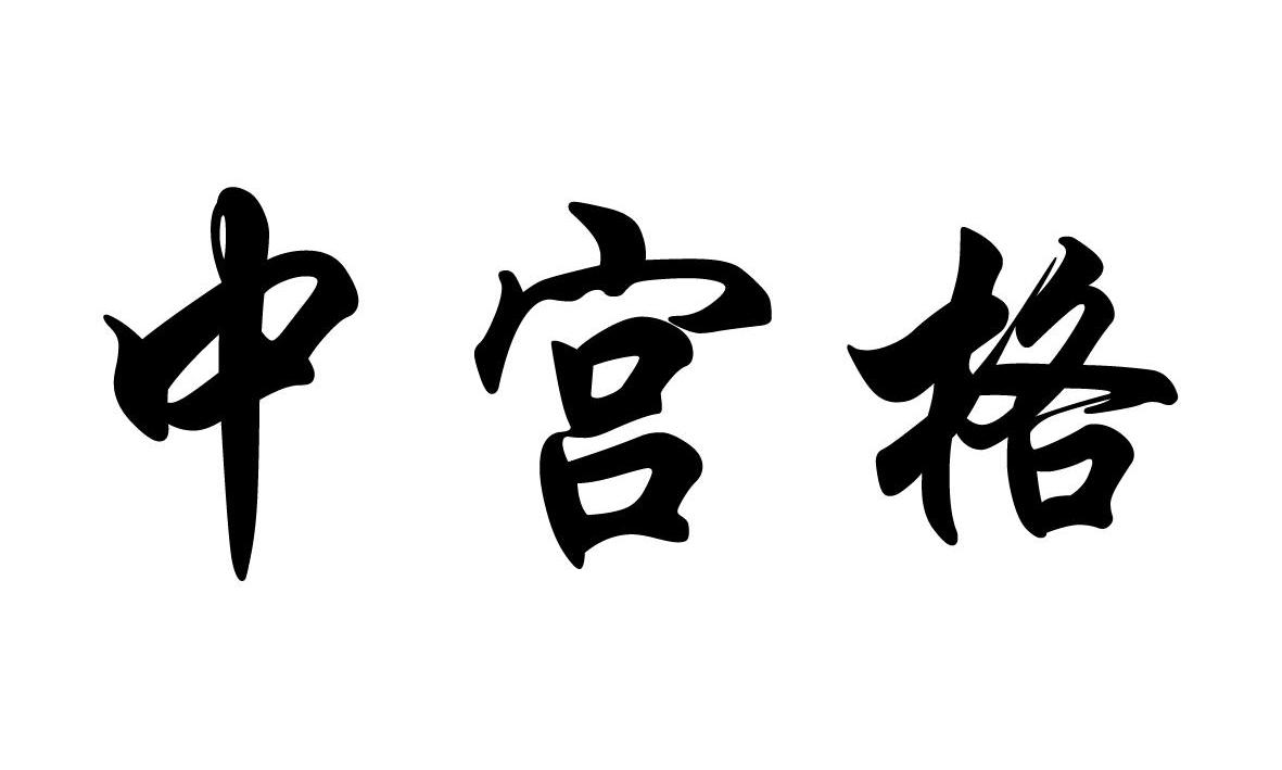 > 哈尔滨中宫格书法研究中心