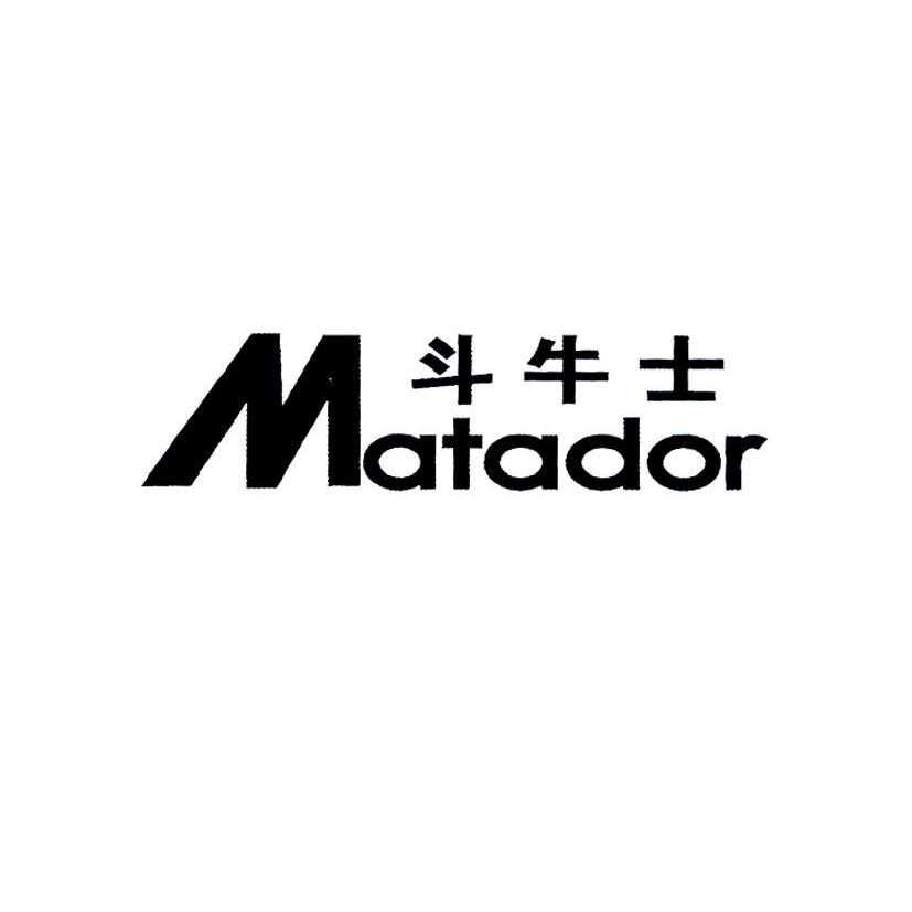 斗牛士 matador 商标公告