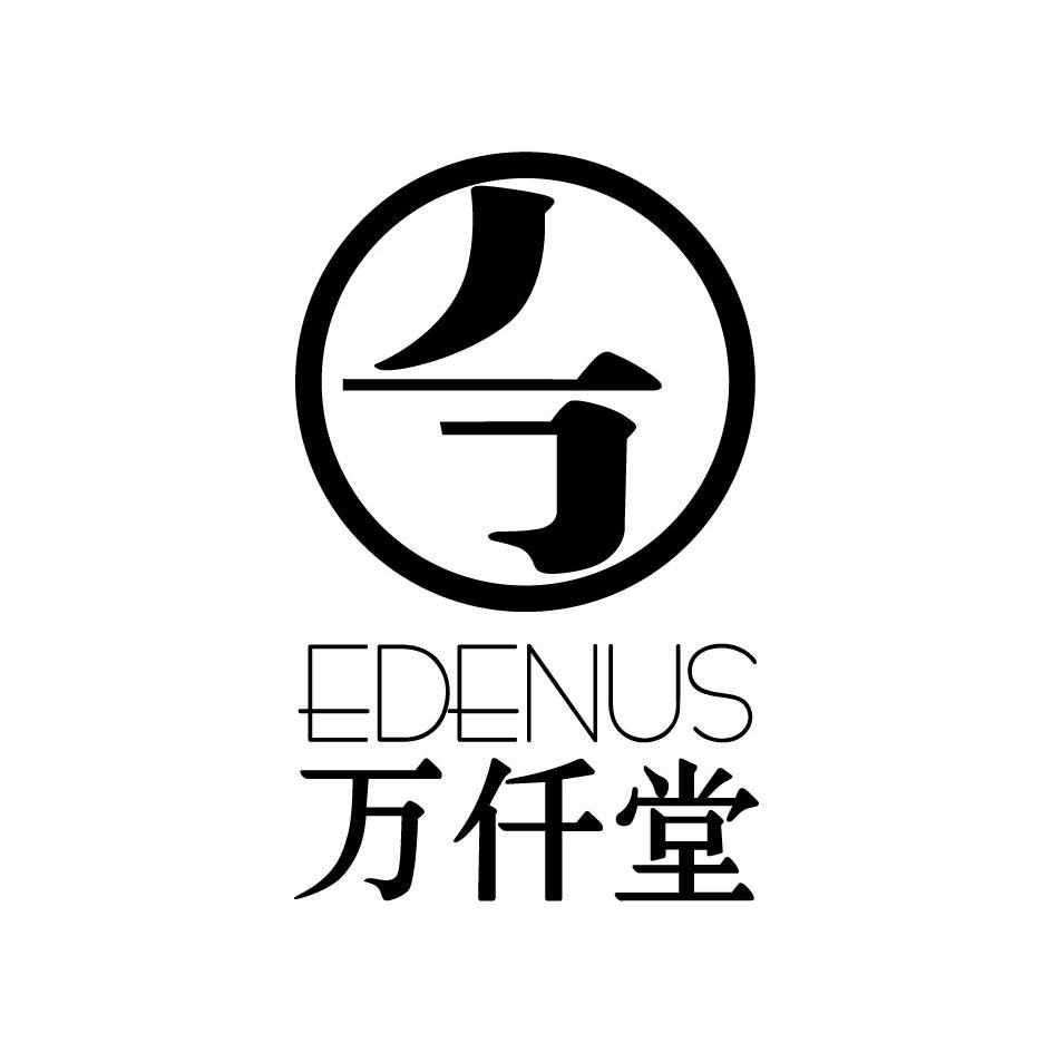 万仟堂edenus商标公告