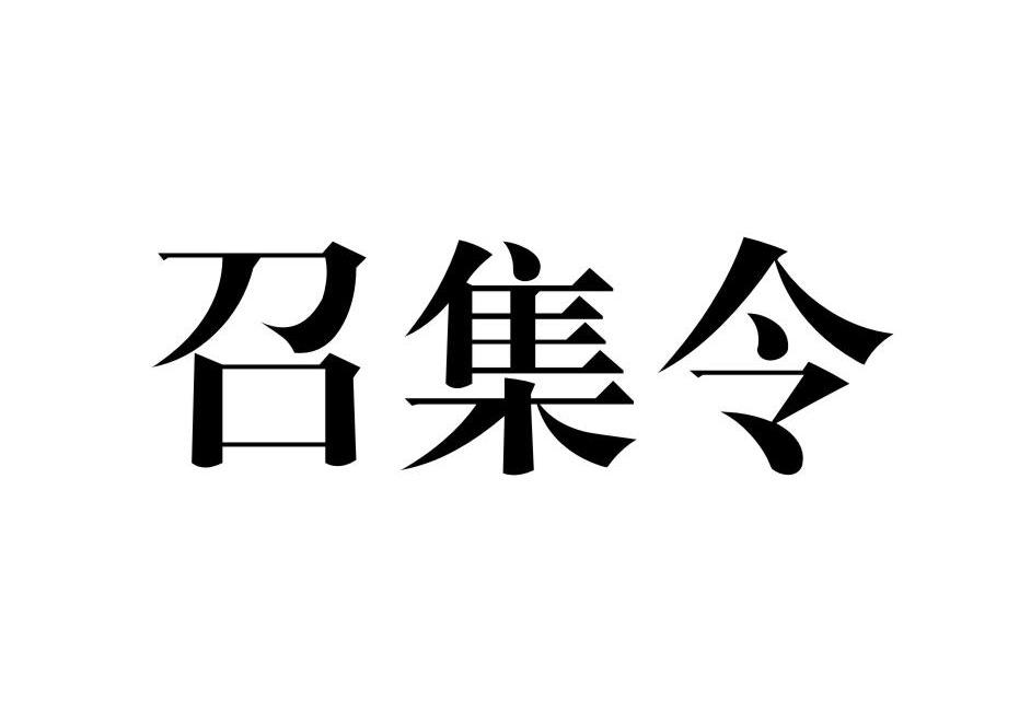 召集令  商标公告