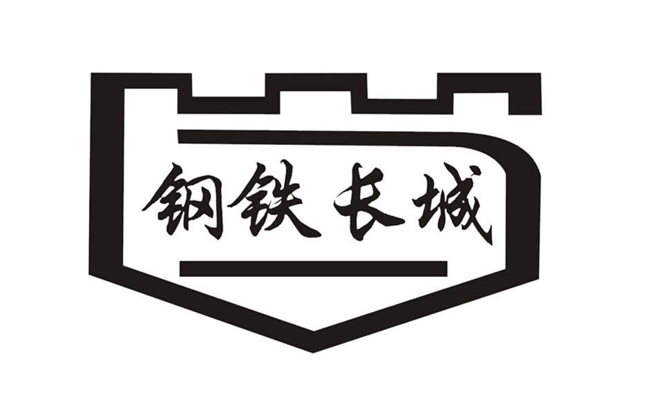 钢铁长城 商标公告
