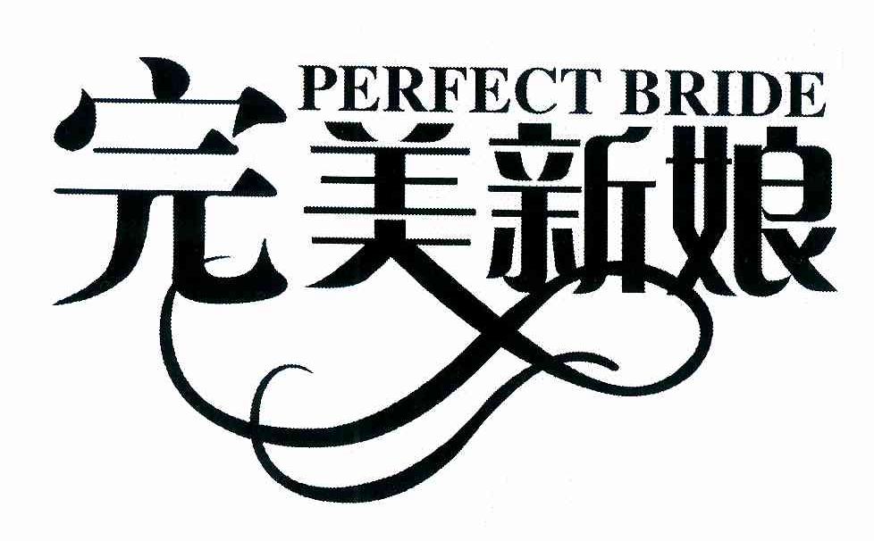 完美新娘 perfect bride商标公告