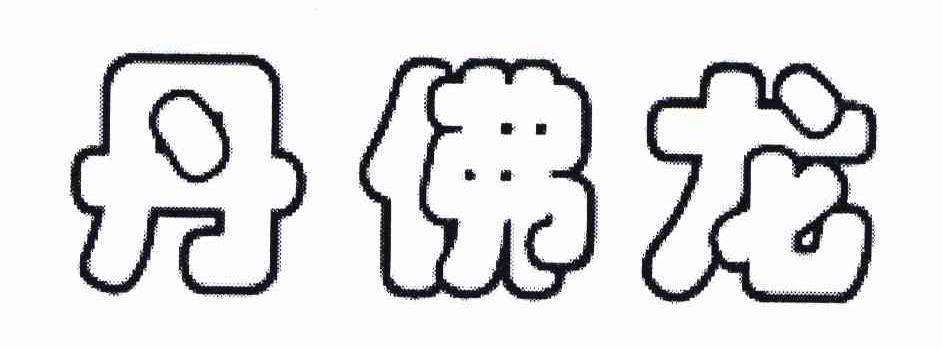 丹佛龙 商标公告