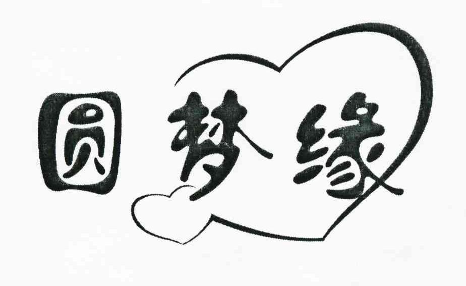 圆梦缘 商标公告