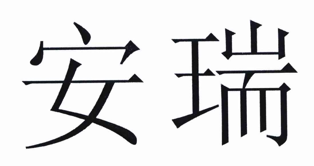 安瑞 商标公告