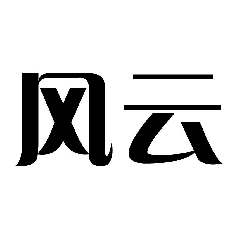 风云  商标公告