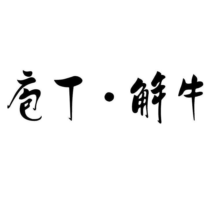 庖丁解牛 商标公告