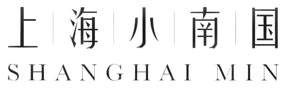 上海小南国 shanghai min 商标公告