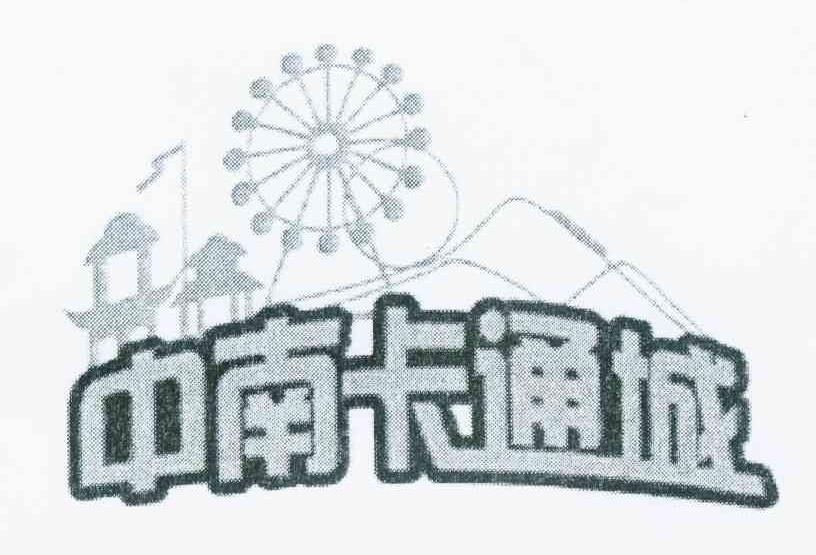 中南卡通城 商标公告