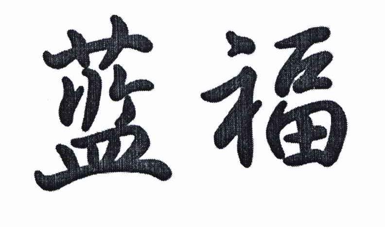 蓝福 商标公告