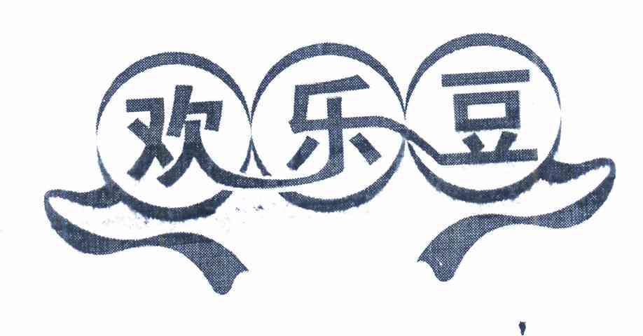 欢乐豆 商标公告