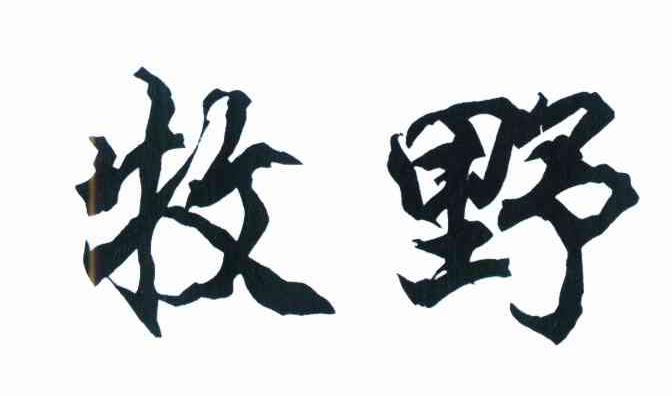 牧野  商标公告