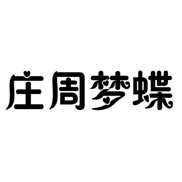 庄周梦蝶 商标公告