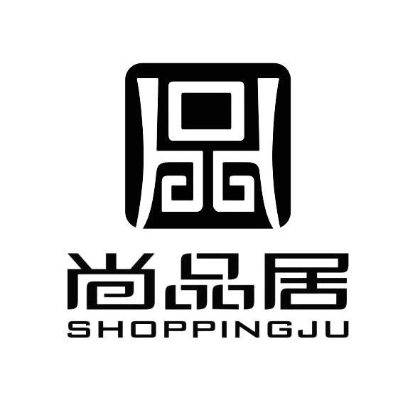 尚品居 shoppingju 商标公告