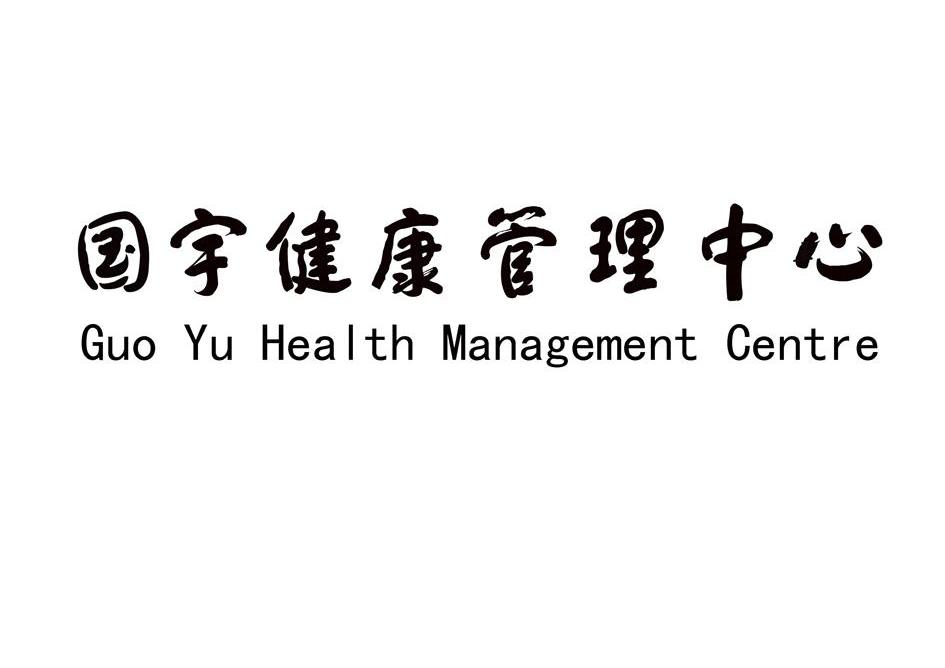 国宇健康管理中心 guo yu health management centre商标公告