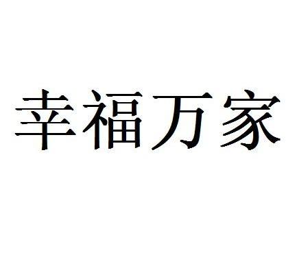 幸福万家 商标公告