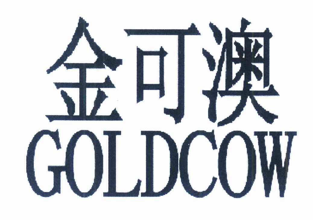 金可澳;goldcow 商标公告