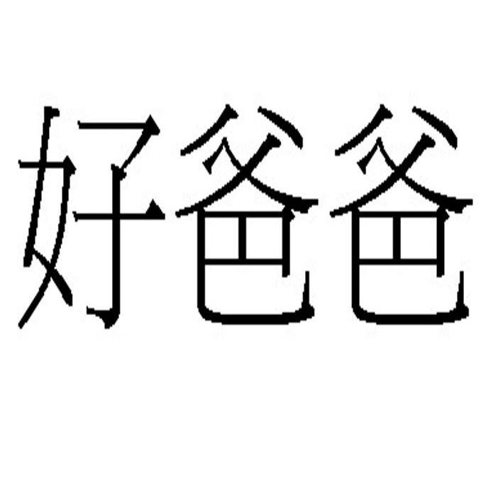好爸爸 商标公告