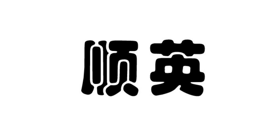 顺英 商标公告
