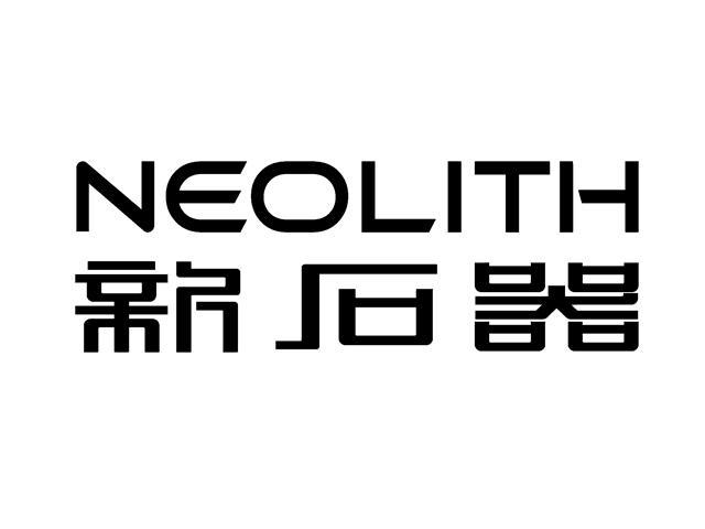 新石器 neolith商标公告