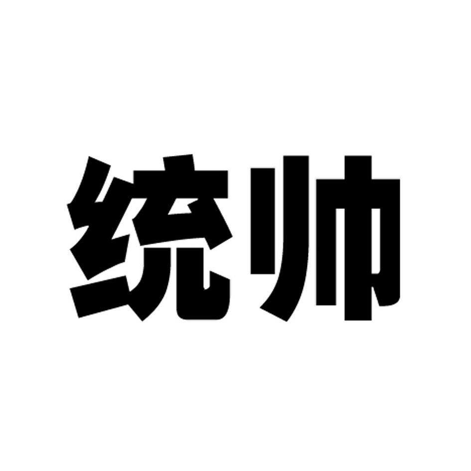 统帅 商标公告