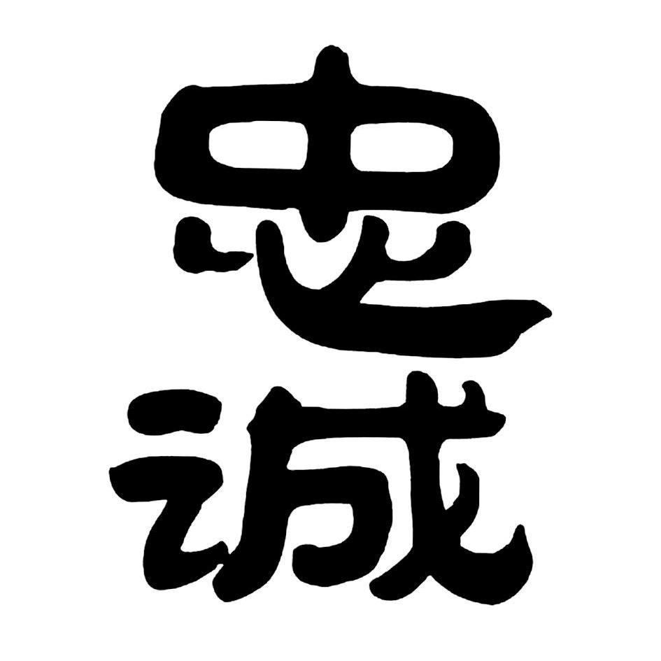 您正在查看忠诚非商标