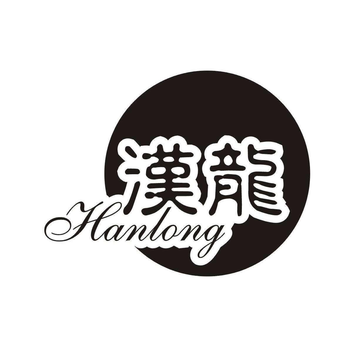 汉龙  商标公告