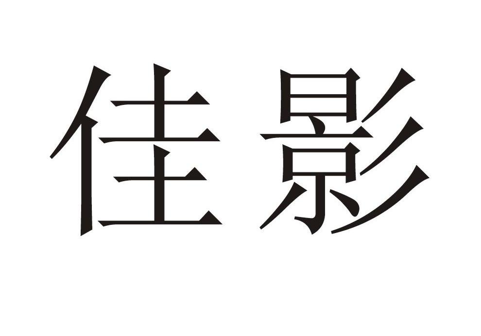 佳影  商标公告