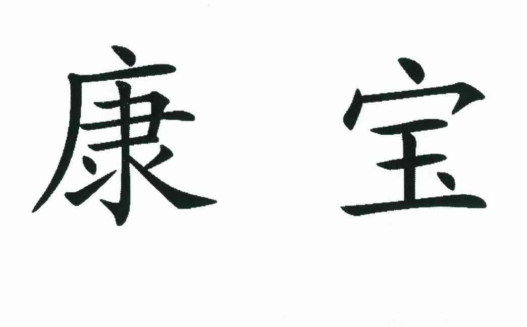康宝 商标公告