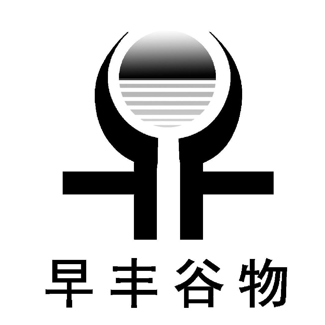 早丰谷物  商标公告