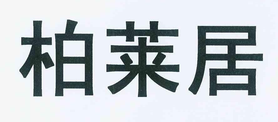 柏莱居 商标公告