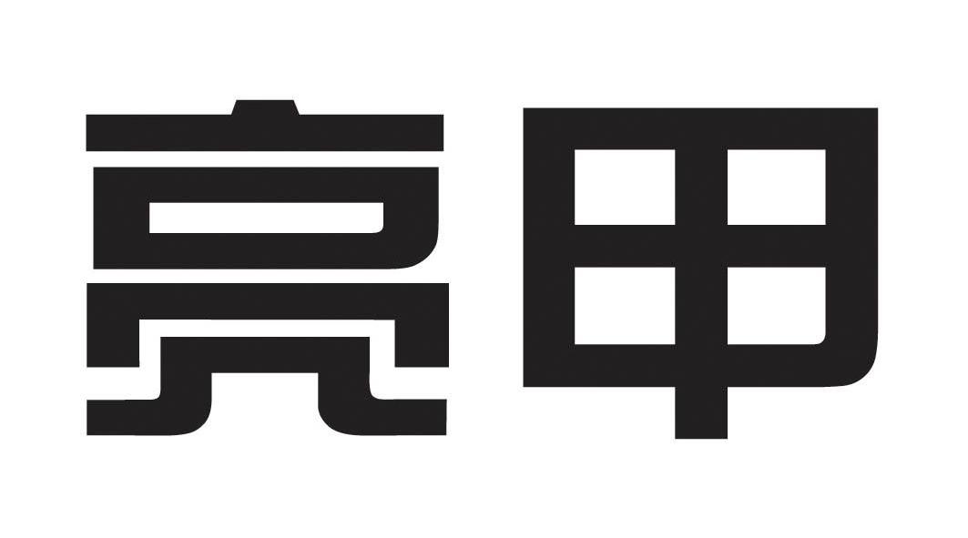 亮甲 商标公告