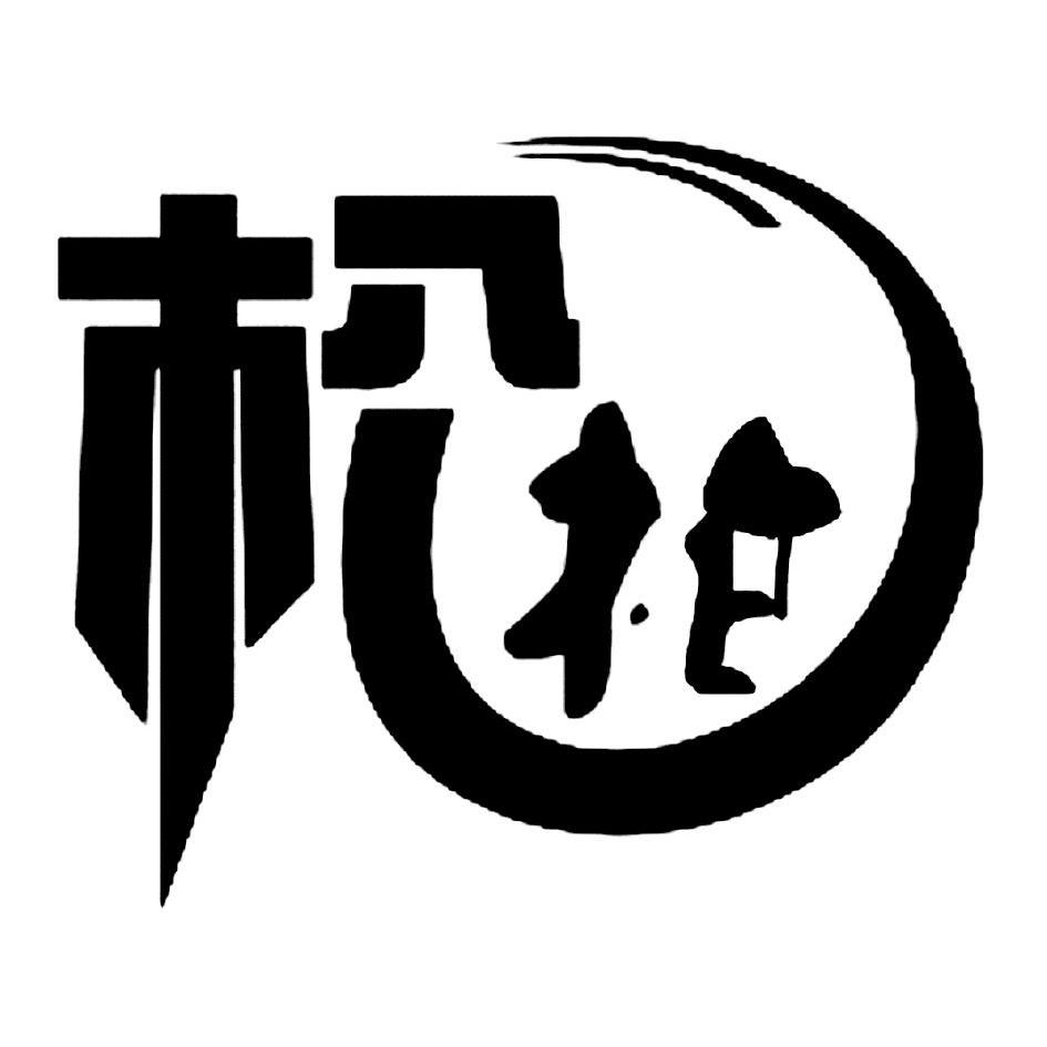 松柏 商标公告