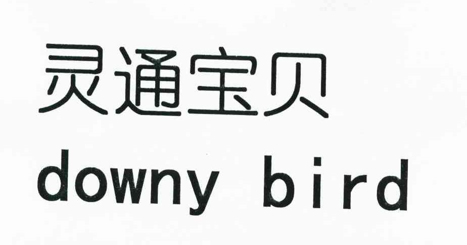 灵通宝贝downybird商标公告