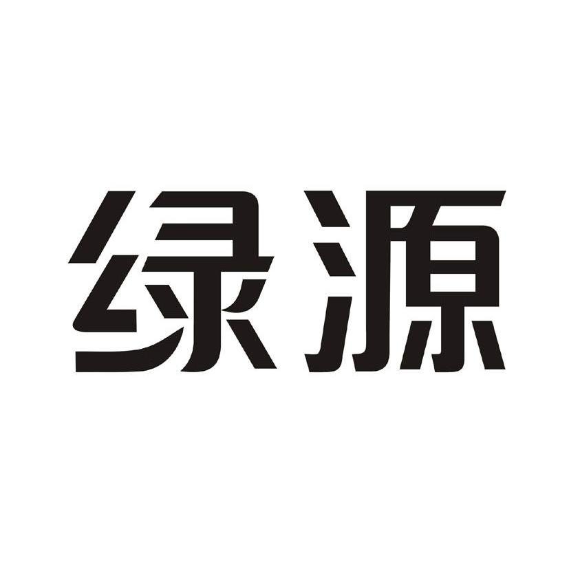 绿源 商标公告