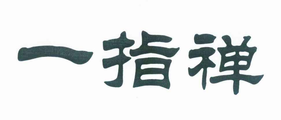 一指禅 商标公告