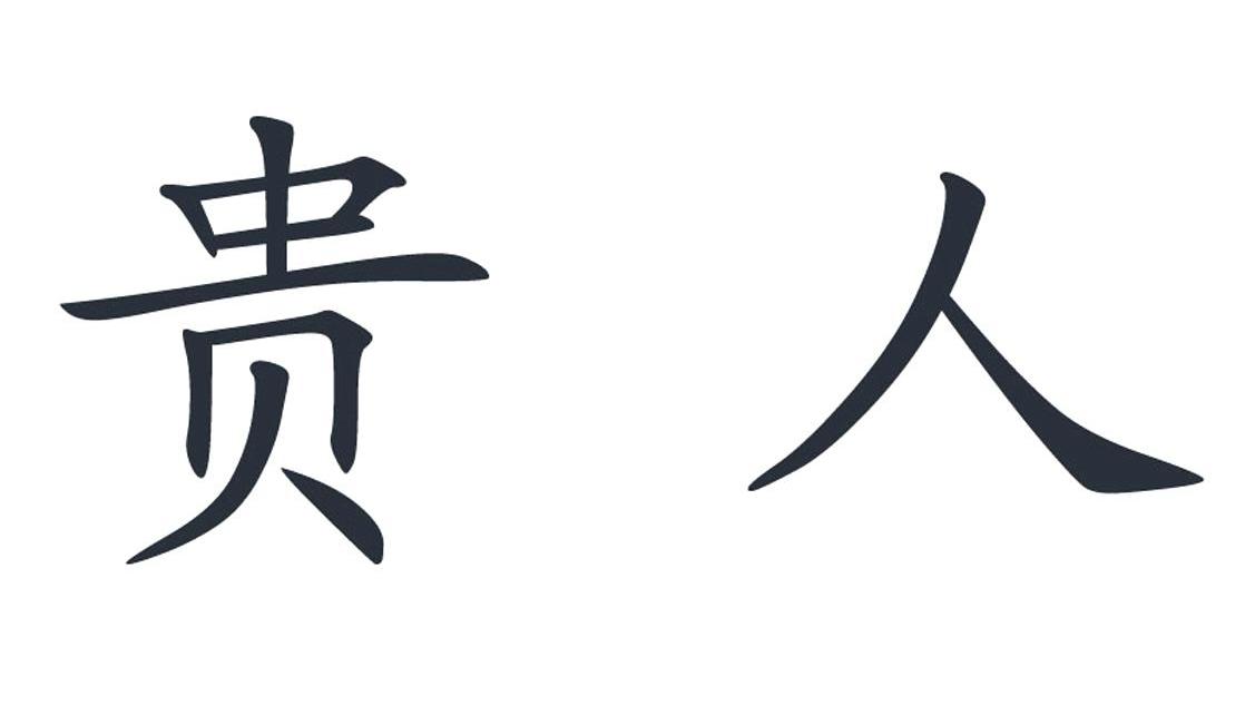 贵人 商标公告