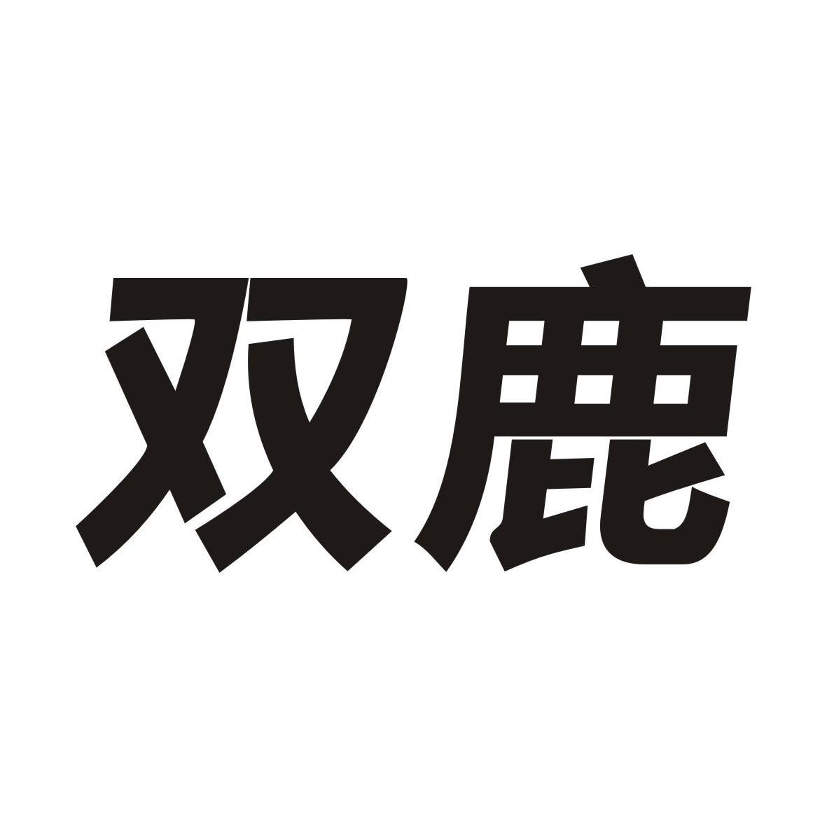 双鹿  商标公告