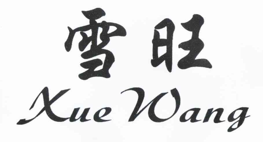 雪旺 商标公告