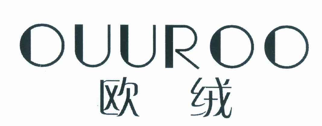 欧绒 ouuroo 商标公告