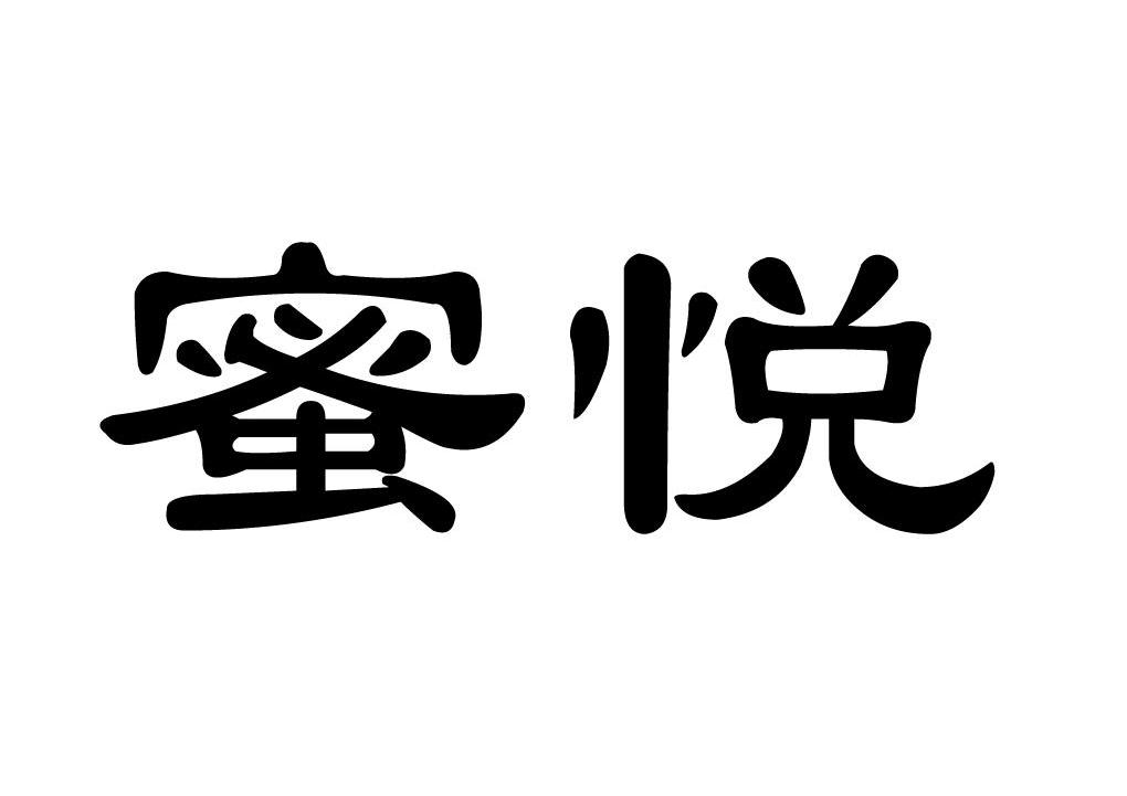 蜜悦 商标公告