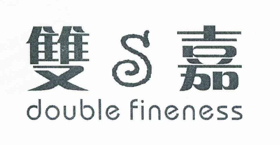 双嘉double fineness s商标公告