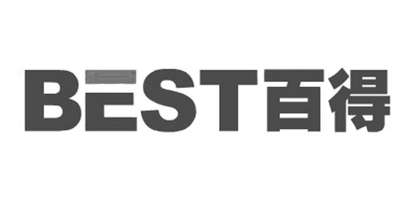 百得 best 商标公告
