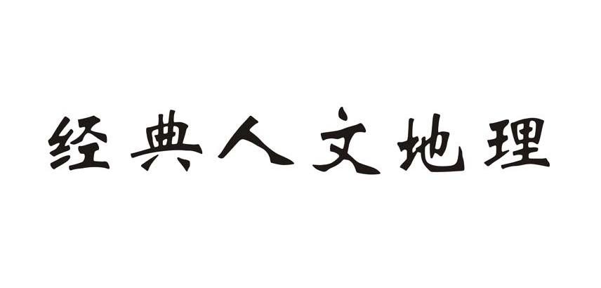 经典人文地理 商标公告