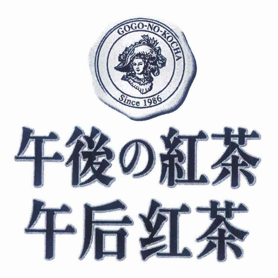 午后红茶 gogo-no-kocha since 1986商标公告