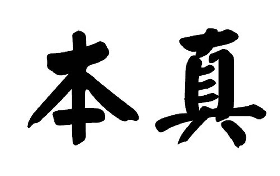 本真 商标公告