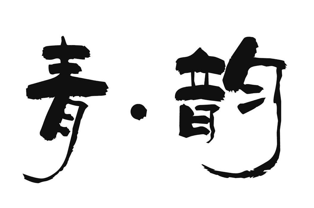 青韵  商标公告