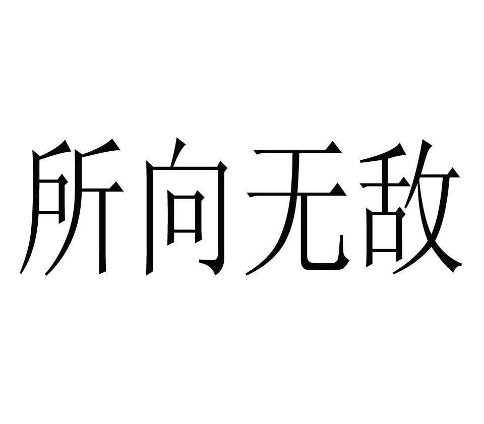 所向无敌 商标公告