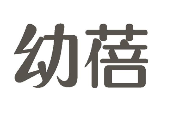 幼蓓  商标公告