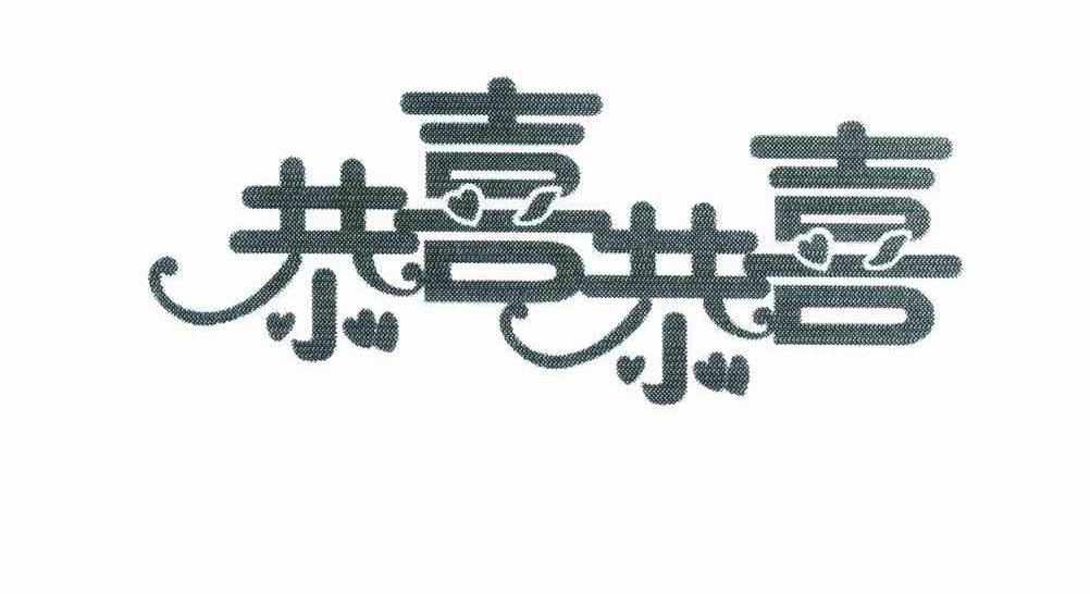 恭喜恭喜 商标公告